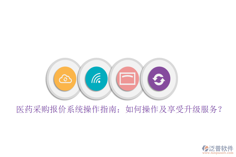 醫(yī)藥采購報(bào)價(jià)系統(tǒng)操作指南：如何操作及享受升級(jí)服務(wù)？