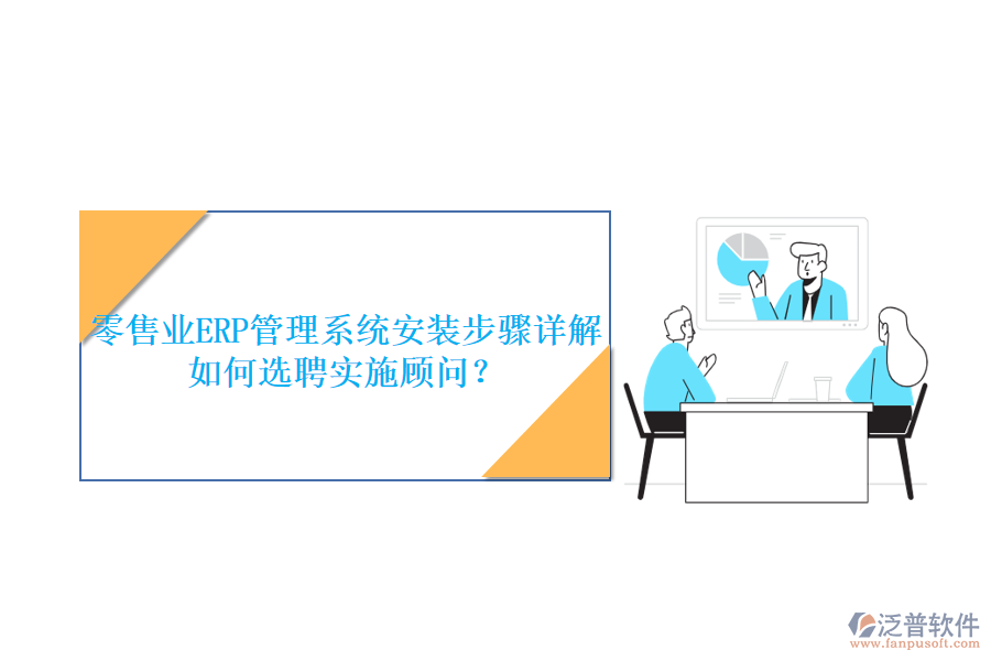 零售業(yè)ERP管理系統(tǒng)安裝步驟詳解如何選聘實(shí)施顧問？