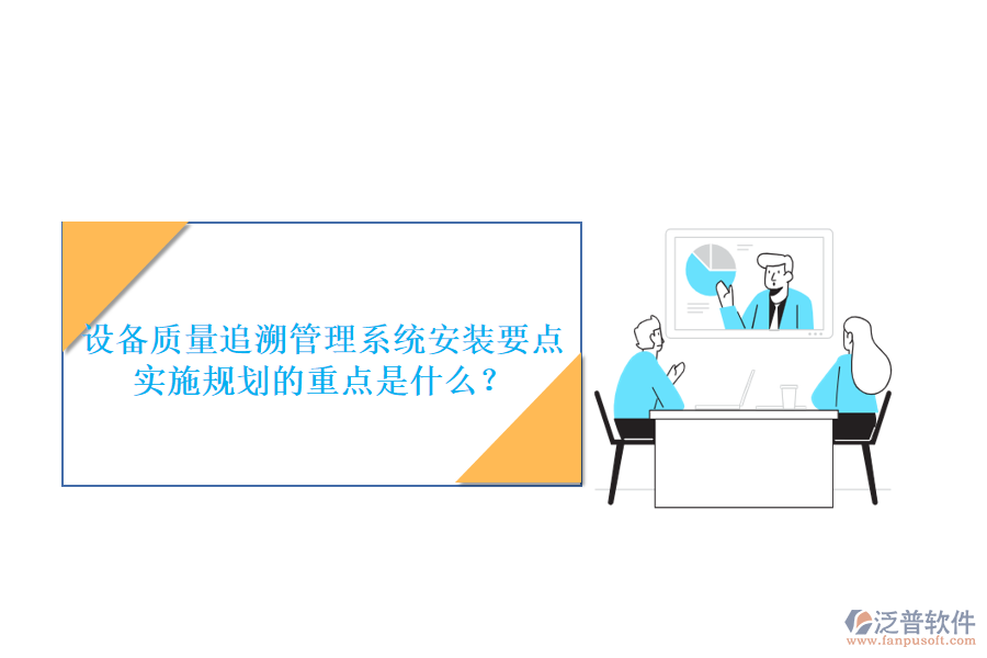 設(shè)備質(zhì)量追溯管理系統(tǒng)安裝要點(diǎn) 實(shí)施規(guī)劃的重點(diǎn)是什么？