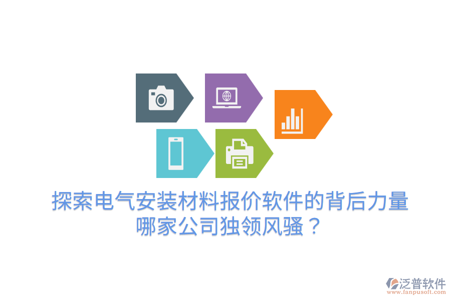  探索電氣安裝材料報價軟件的背后力量，哪家公司獨領(lǐng)風騷？