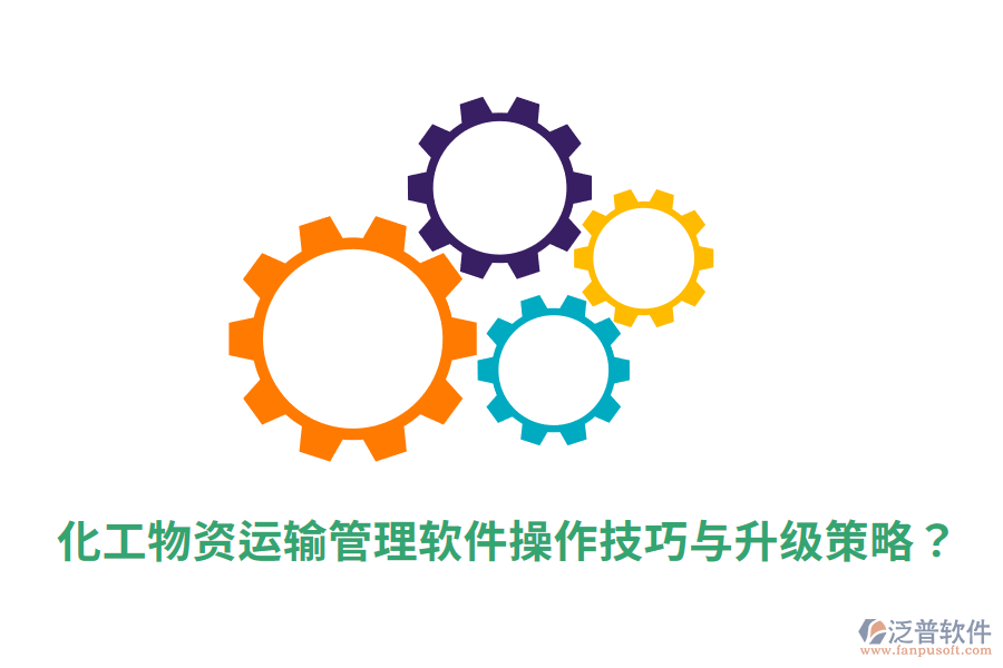  化工物資運(yùn)輸管理軟件操作技巧與升級策略？