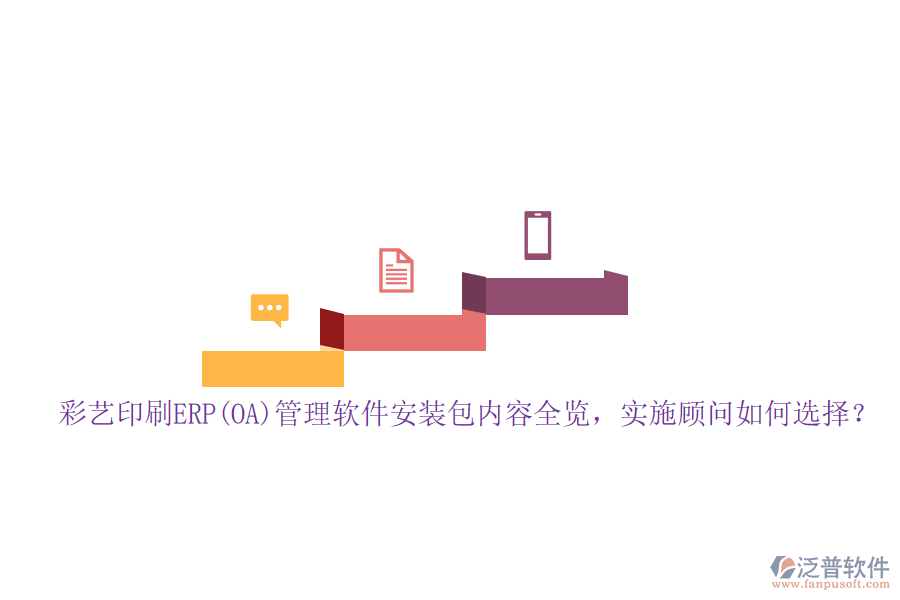 彩藝印刷ERP(OA)管理軟件安裝包內(nèi)容全覽，實(shí)施顧問如何選擇？