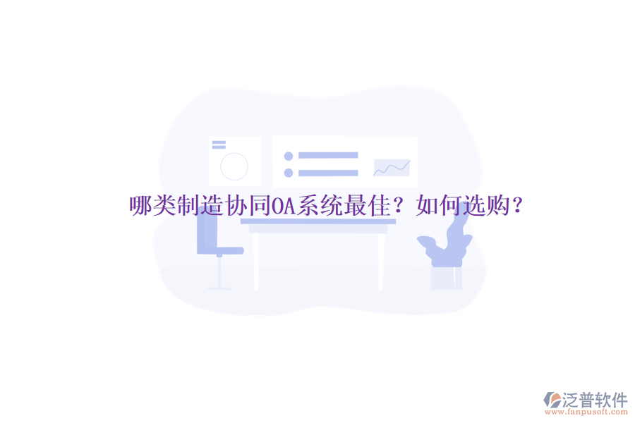 哪類制造協(xié)同OA系統(tǒng)最佳？如何選購？