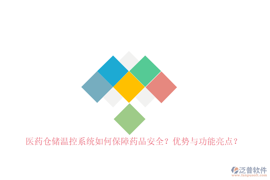 醫(yī)藥倉儲溫控系統(tǒng)如何保障藥品安全？優(yōu)勢與功能亮點(diǎn)？