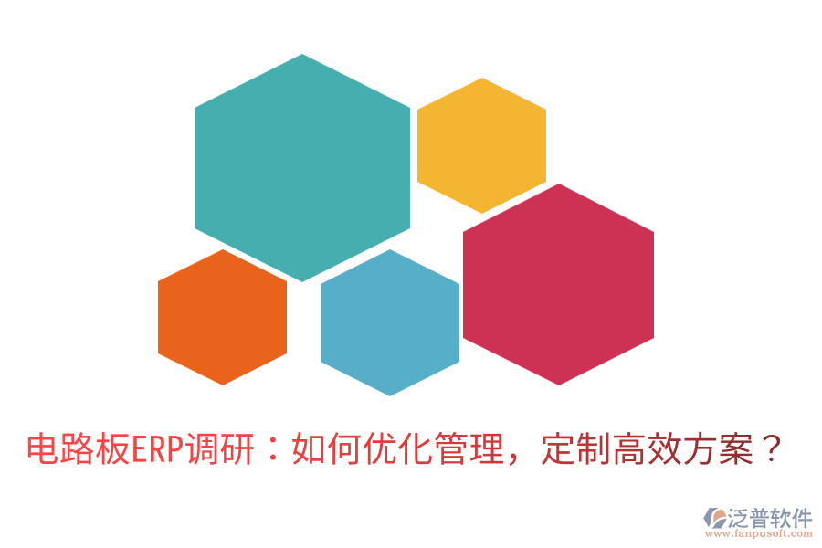  電路板ERP調(diào)研：如何優(yōu)化管理，定制高效方案？
