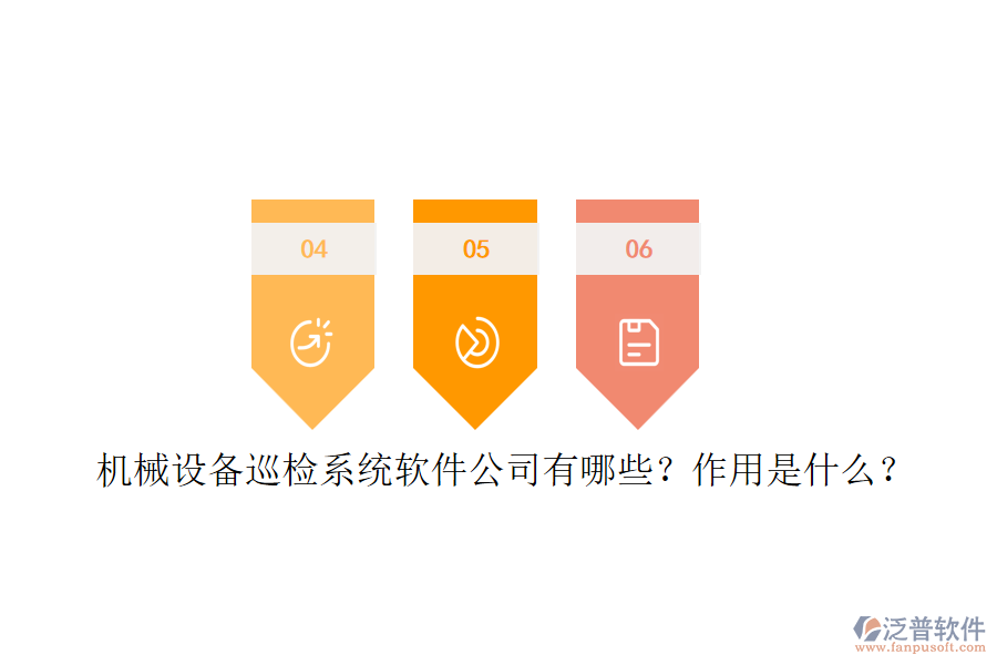 機械設備巡檢系統(tǒng)軟件公司有哪些？作用是什么？