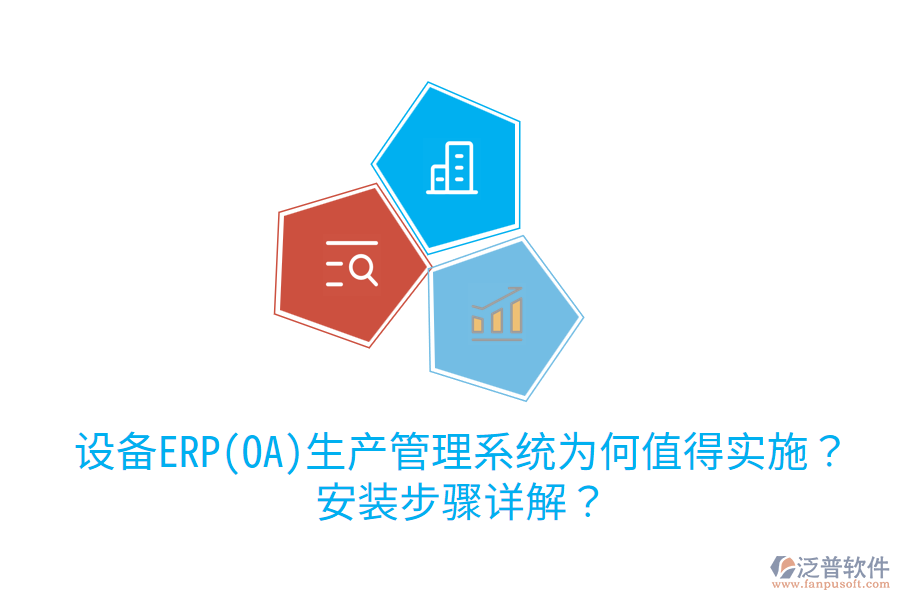 設備ERP(OA)生產(chǎn)管理系統(tǒng)為何值得實施？安裝步驟詳解？