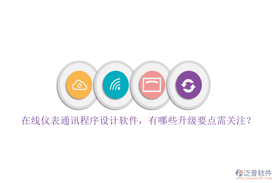 在線儀表通訊程序設(shè)計(jì)軟件，有哪些升級要點(diǎn)需關(guān)注？