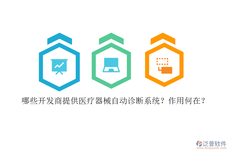 哪些開發(fā)商提供醫(yī)療器械自動(dòng)診斷系統(tǒng)？作用何在？