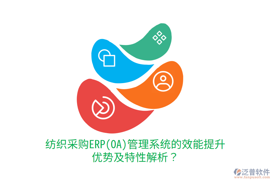 紡織采購ERP(OA)管理系統(tǒng)的效能提升優(yōu)勢及特性解析？