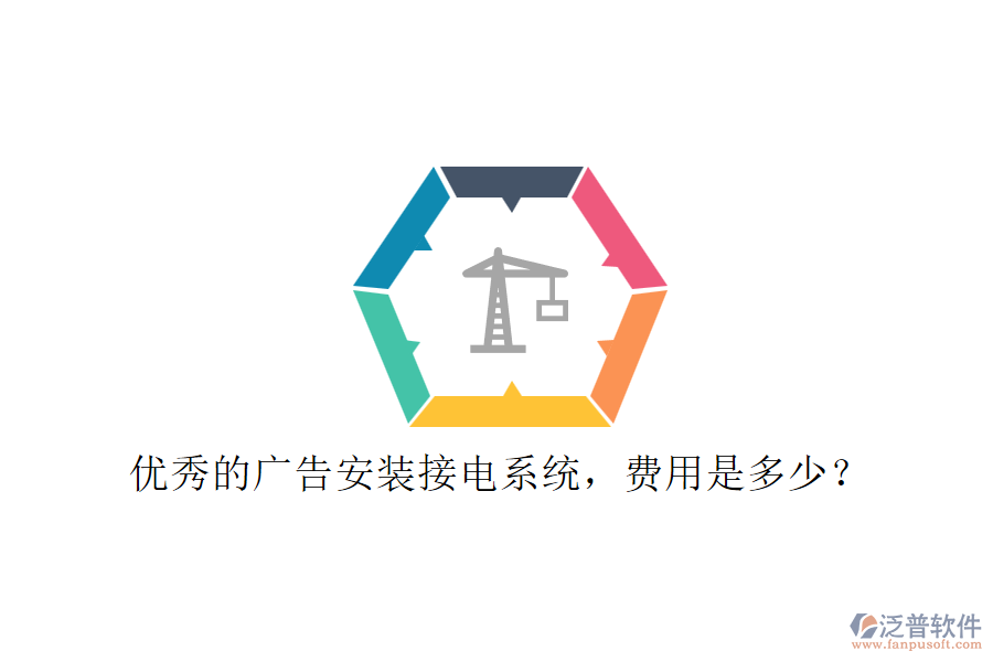 優(yōu)秀的廣告安裝接電系統(tǒng)，費(fèi)用是多少？