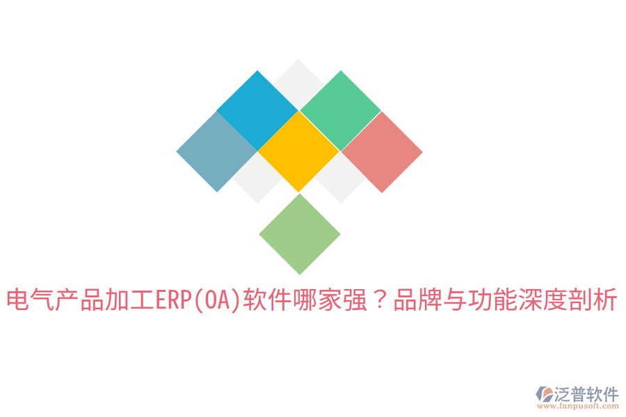  電氣產(chǎn)品加工ERP(OA)軟件哪家強(qiáng)？品牌與功能深度剖析