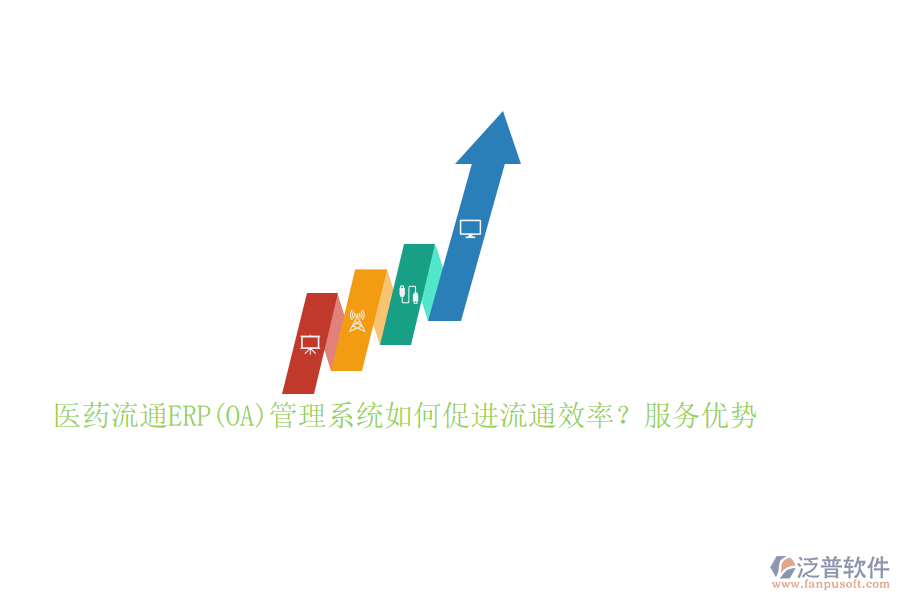 醫(yī)藥流通ERP(OA)管理系統(tǒng)如何促進(jìn)流通效率？服務(wù)優(yōu)勢