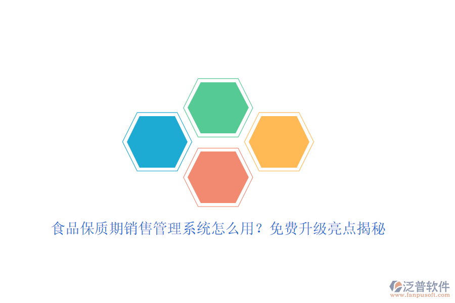 食品保質(zhì)期銷售管理系統(tǒng)怎么用？免費升級亮點揭秘