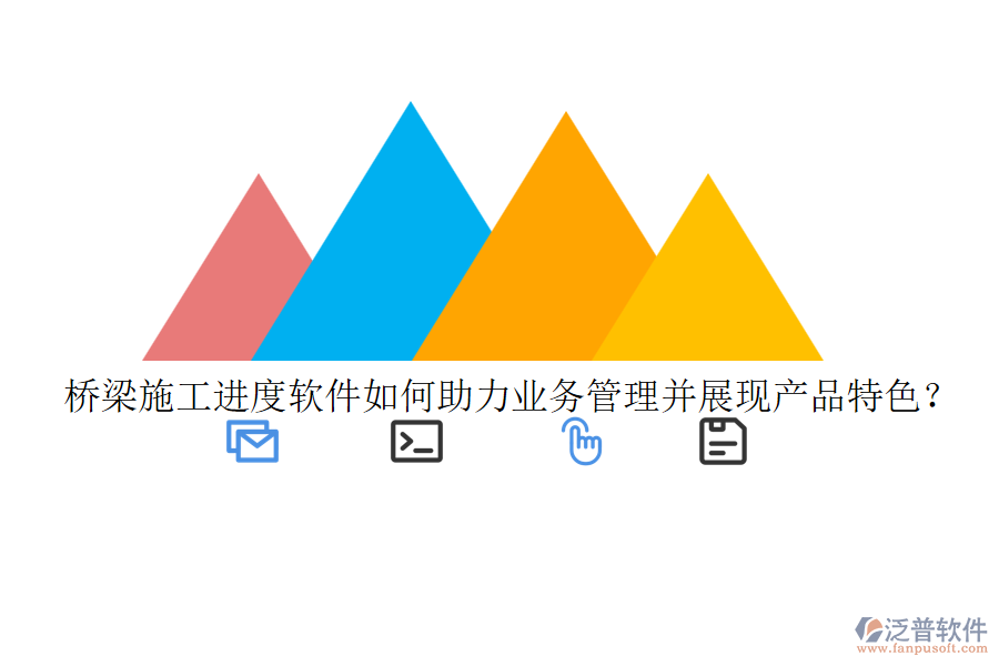 橋梁施工進度軟件如何助力業(yè)務管理并展現(xiàn)產(chǎn)品特色？