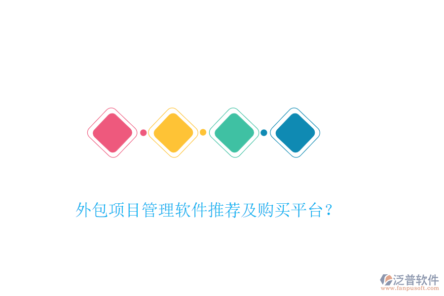 外包項(xiàng)目管理軟件推薦及購(gòu)買平臺(tái)？