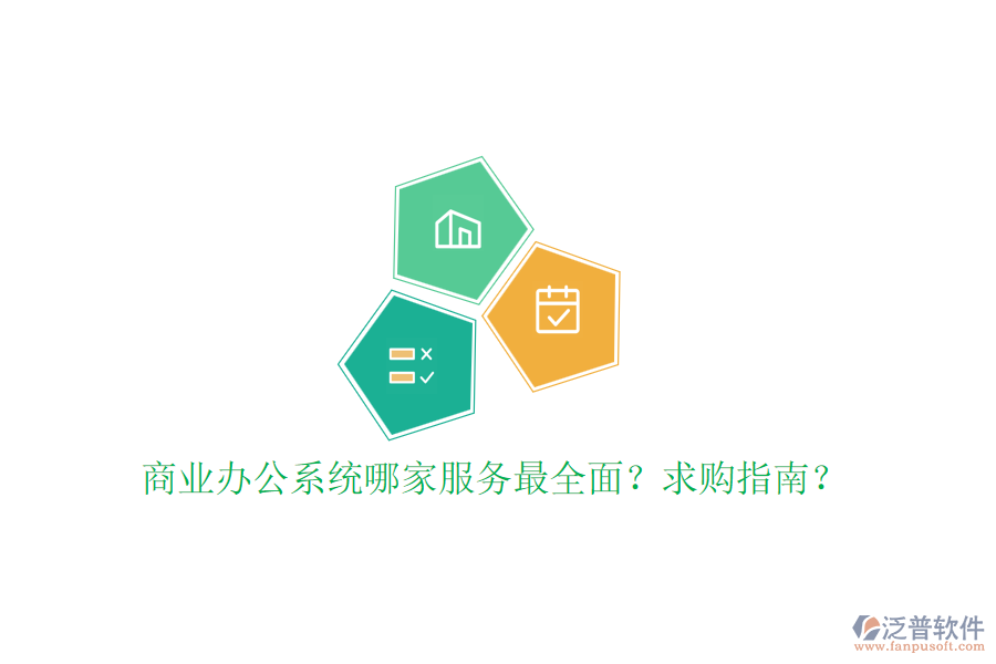 商業(yè)辦公系統(tǒng)哪家服務(wù)最全面？求購指南？