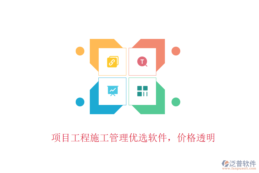 項(xiàng)目工程施工管理優(yōu)選軟件，價(jià)格透明