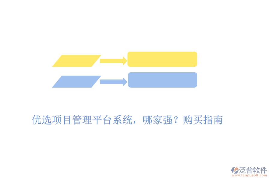 優(yōu)選項(xiàng)目管理平臺(tái)系統(tǒng)，哪家強(qiáng)？購買指南