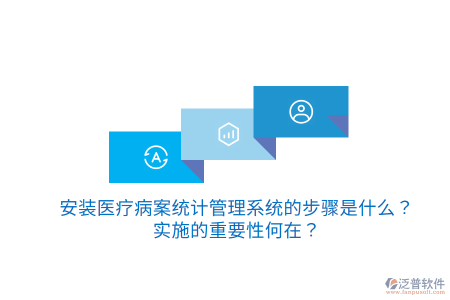 安裝醫(yī)療病案統(tǒng)計管理系統(tǒng)的步驟是什么？實施的重要性何在？