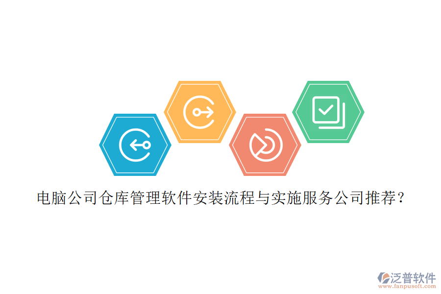 電腦公司倉(cāng)庫(kù)管理軟件安裝流程與實(shí)施服務(wù)公司推薦？