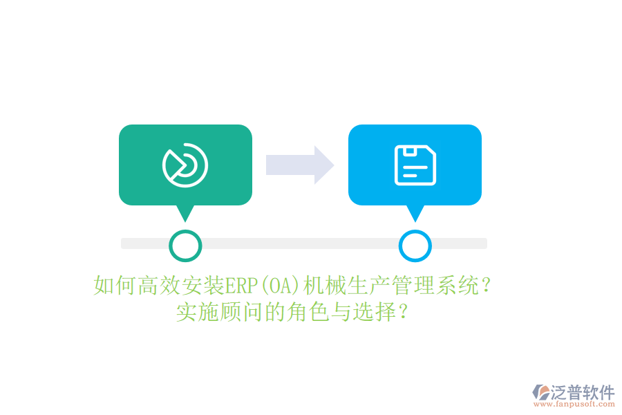 如何高效安裝ERP(OA)機(jī)械生產(chǎn)管理系統(tǒng)？實(shí)施顧問(wèn)的角色與選擇？