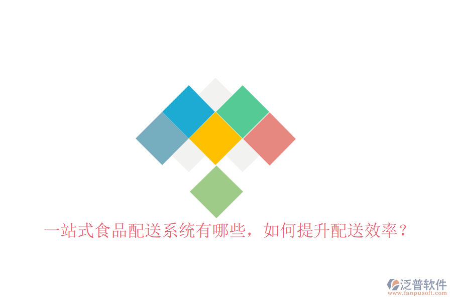 一站式食品配送系統(tǒng)有哪些，如何提升配送效率？