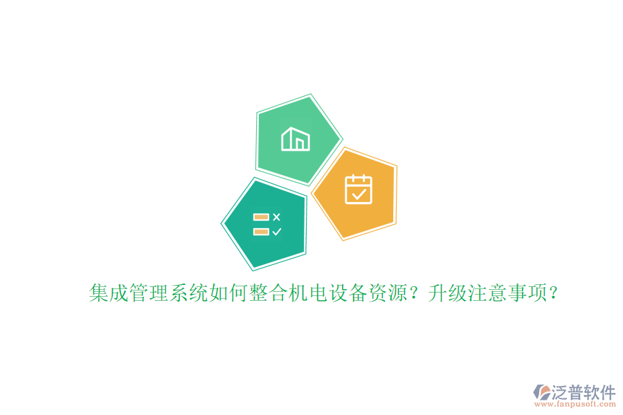 集成管理系統(tǒng)如何整合機(jī)電設(shè)備資源？升級(jí)注意事項(xiàng)？