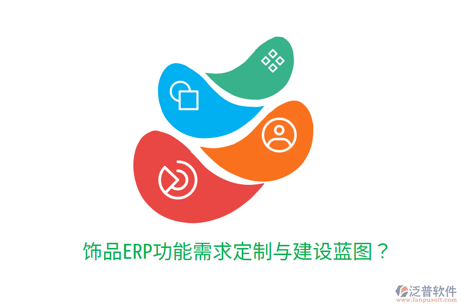  飾品ERP功能需求定制與建設(shè)藍(lán)圖？