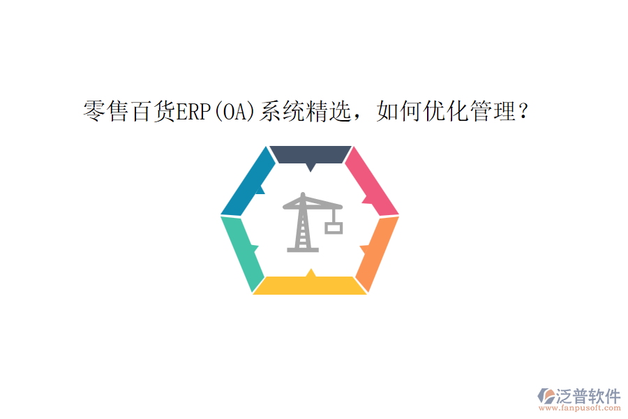 零售百貨ERP(OA)系統(tǒng)精選，如何優(yōu)化管理？