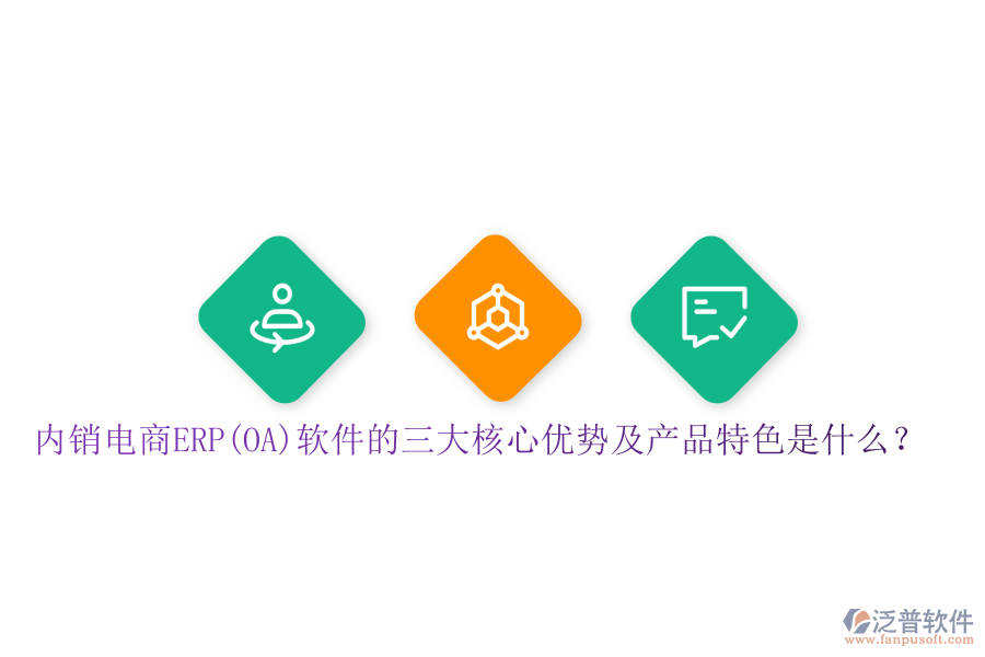 內(nèi)銷(xiāo)電商ERP(OA)軟件的三大核心優(yōu)勢(shì)及產(chǎn)品特色是什么？