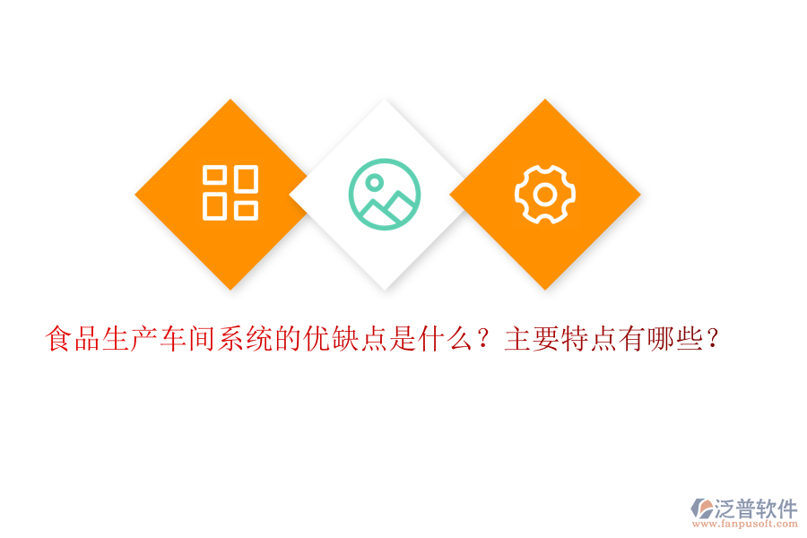 食品生產(chǎn)車(chē)間系統(tǒng)的優(yōu)缺點(diǎn)是什么？主要特點(diǎn)有哪些？