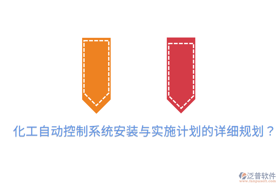 化工自動(dòng)控制系統(tǒng)安裝與實(shí)施計(jì)劃的詳細(xì)規(guī)劃？