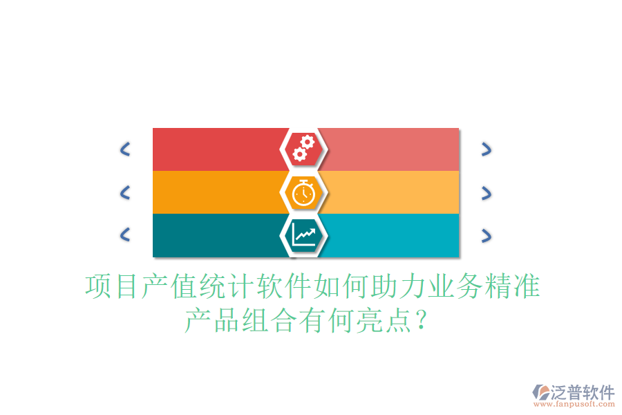 項目產(chǎn)值統(tǒng)計軟件如何助力業(yè)務(wù)精準(zhǔn)，產(chǎn)品組合有何亮點？