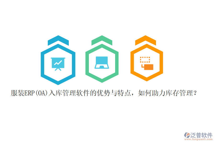 服裝ERP(OA)入庫管理軟件的優(yōu)勢與特點，如何助力庫存管理？