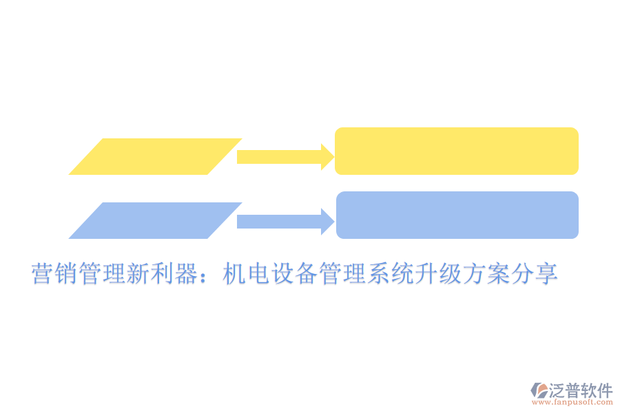 營銷管理新利器：機(jī)電設(shè)備管理系統(tǒng)升級方案分享