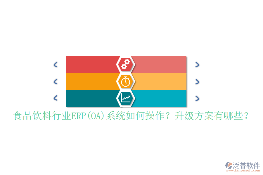 食品飲料行業(yè)ERP(OA)系統(tǒng)如何操作？升級方案有哪些？