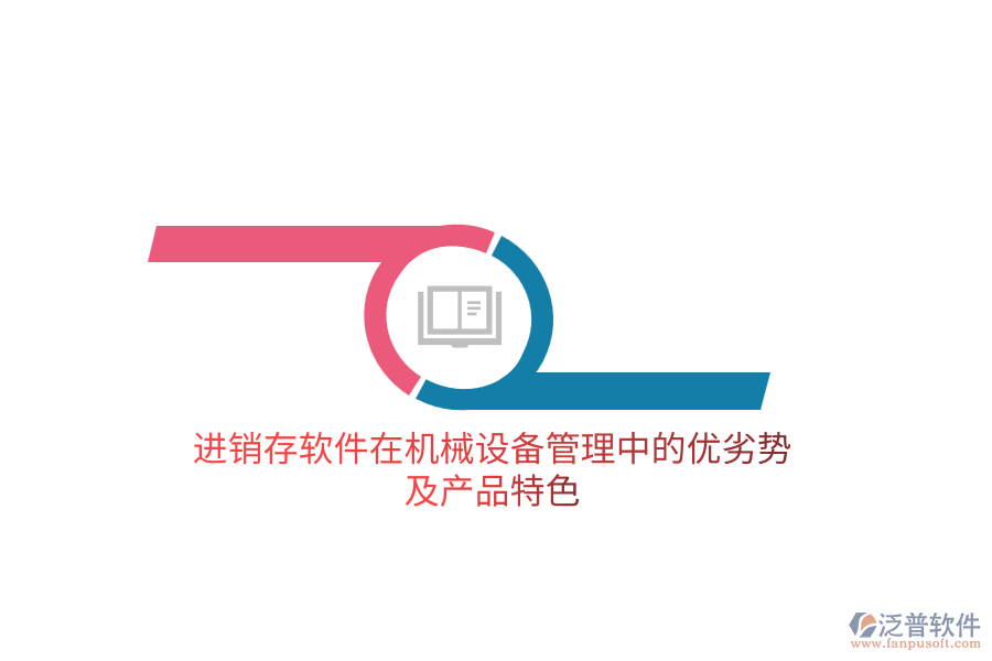 進銷存軟件在機械設(shè)備管理中的優(yōu)劣勢及產(chǎn)品特色