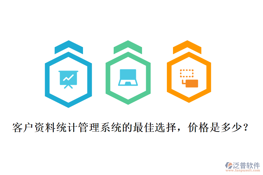 客戶資料統(tǒng)計(jì)管理系統(tǒng)的最佳選擇，價(jià)格是多少？