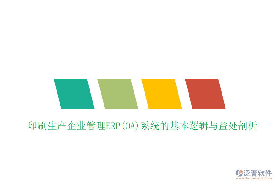 印刷生產(chǎn)企業(yè)管理ERP(OA)系統(tǒng)的基本邏輯與益處剖析