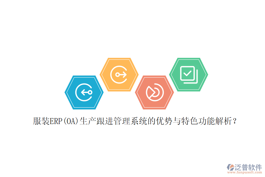 服裝ERP(OA)生產(chǎn)跟進(jìn)管理系統(tǒng)的優(yōu)勢(shì)與特色功能解析？