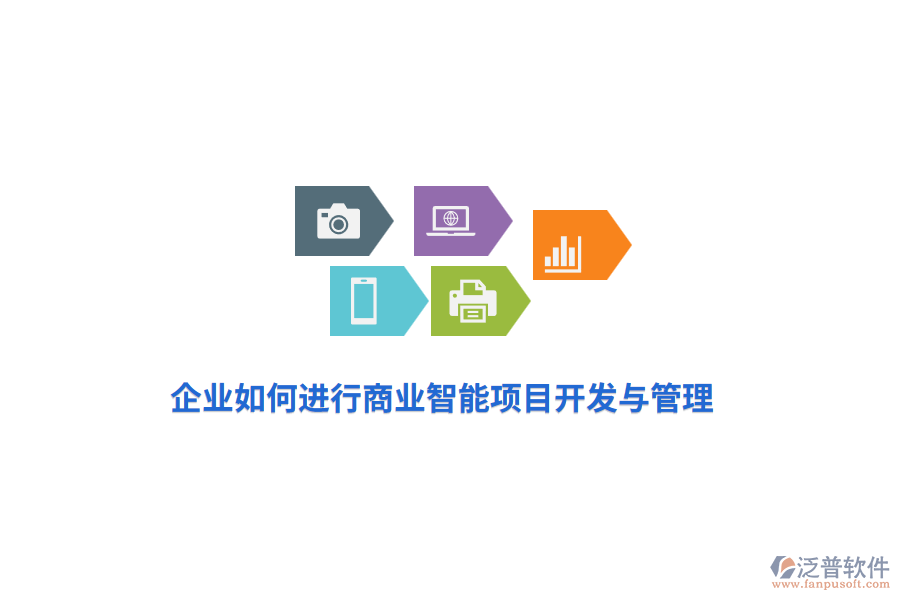 企業(yè)如何進(jìn)行商業(yè)智能項(xiàng)目開發(fā)與管理？