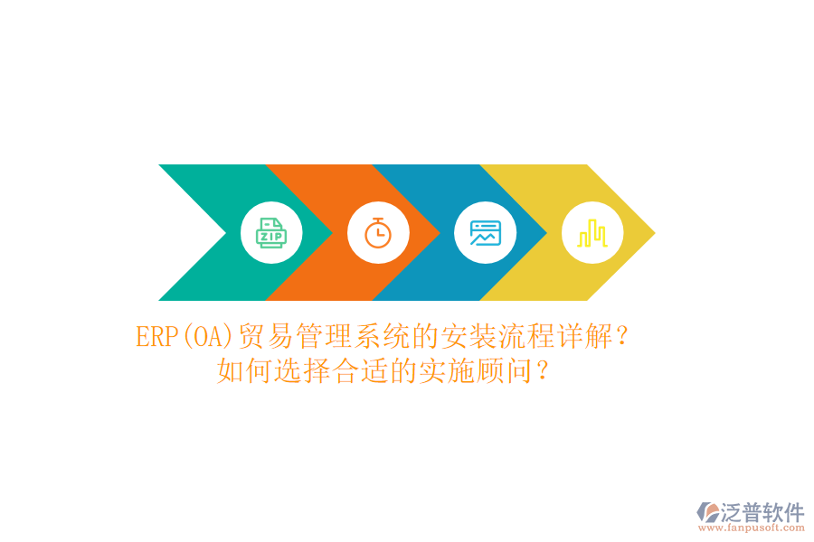 ERP(OA)貿(mào)易管理系統(tǒng)的安裝流程詳解？如何選擇合適的實(shí)施顧問(wèn)？