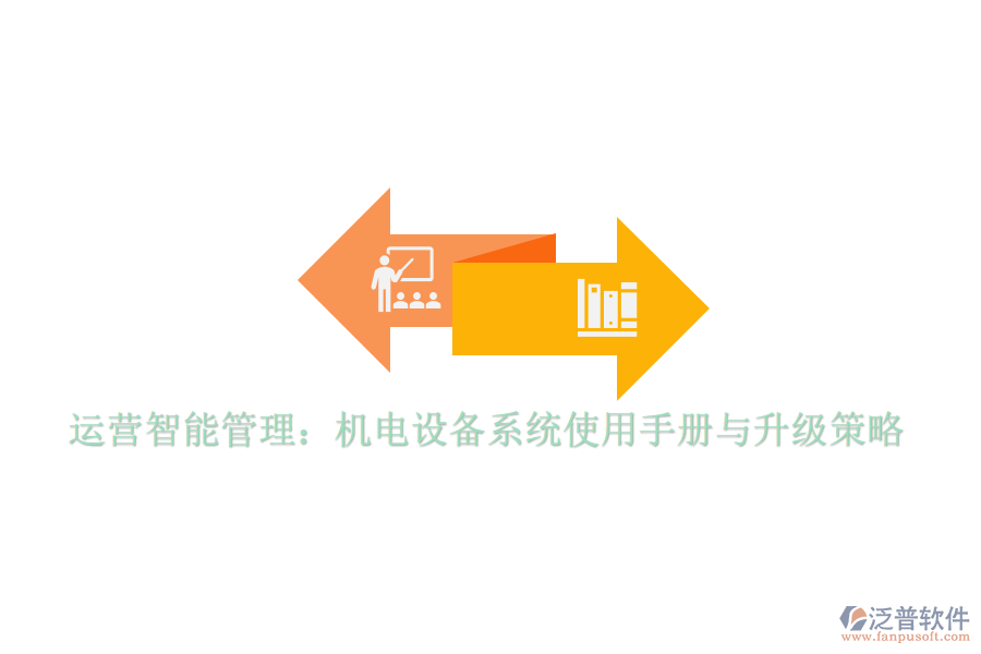 運營智能管理：機電設(shè)備系統(tǒng)使用手冊與升級策略