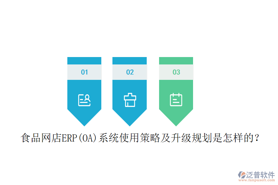 食品網(wǎng)店ERP(OA)系統(tǒng)使用策略及升級規(guī)劃是怎樣的？