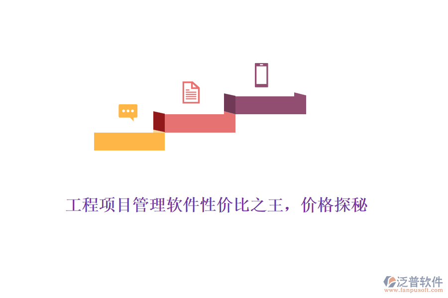 工程項(xiàng)目管理軟件性價(jià)比之王，價(jià)格探秘