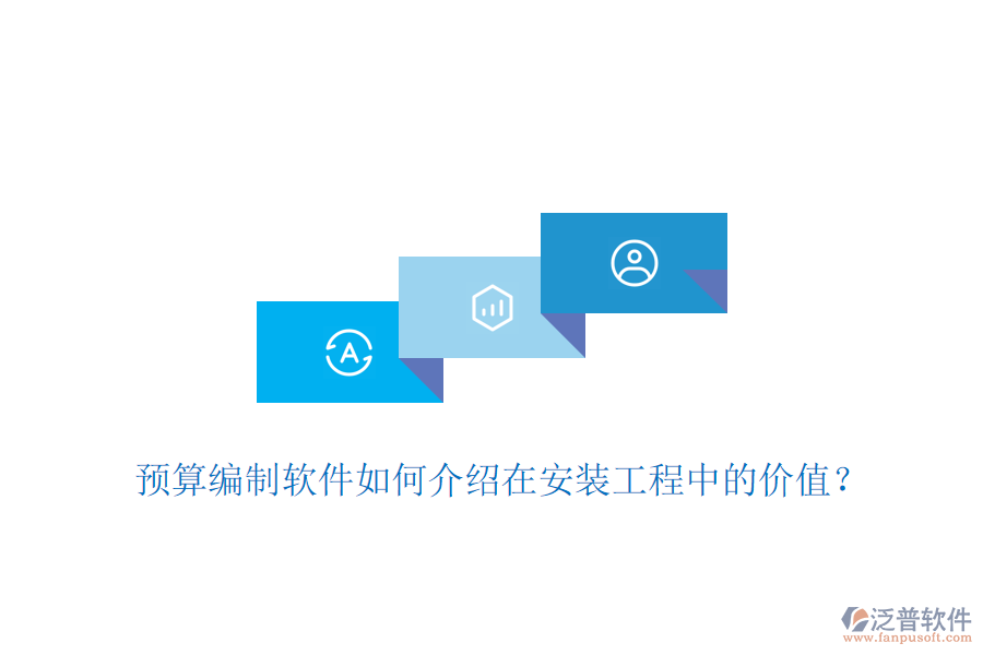預(yù)算編制軟件如何介紹在安裝工程中的價(jià)值？