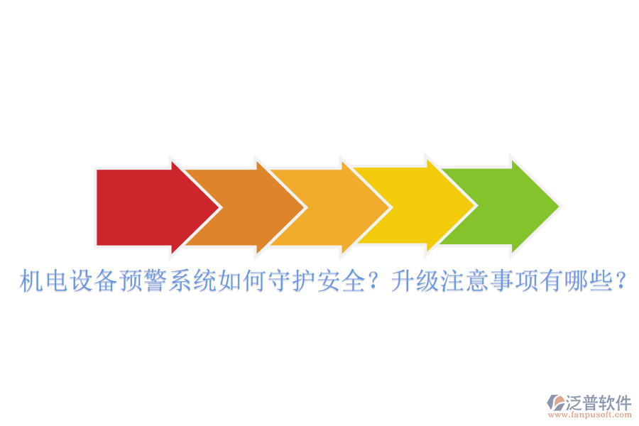 機電設(shè)備預(yù)警系統(tǒng)如何守護安全？升級注意事項有哪些？