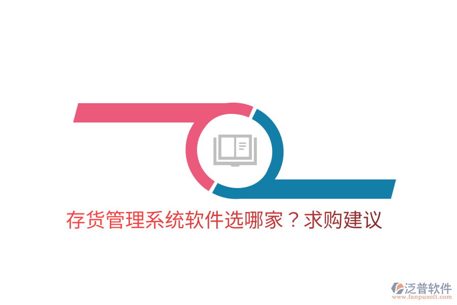  存貨管理系統(tǒng)軟件選哪家？求購建議