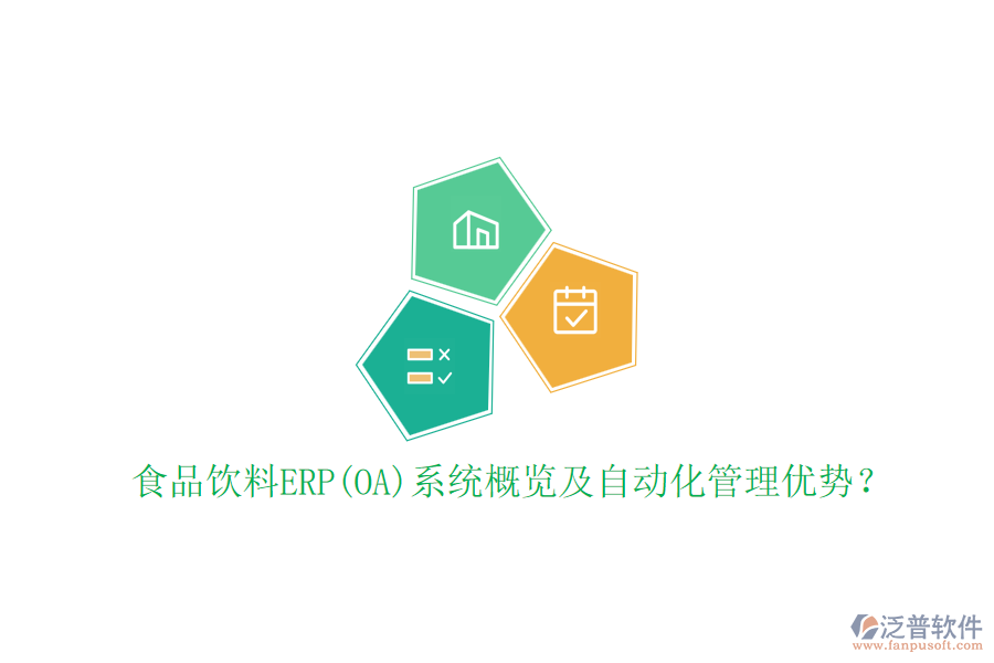 食品飲料ERP(OA)系統(tǒng)概覽及自動化管理優(yōu)勢？